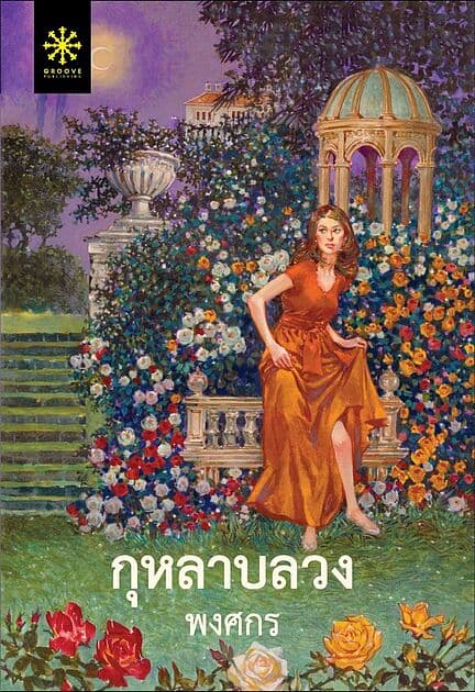 ปกหนังสือ กุหลาบลวง (ปกใหม่)