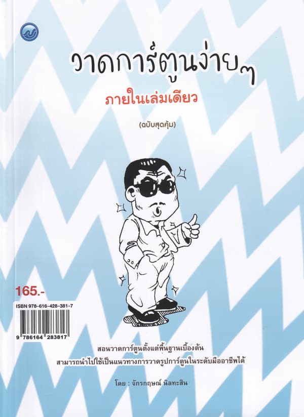 ปกหนังสือ วาดการ์ตูนง่าย ๆ ภายในเล่มเดียว (ฉบับสุดคุ้ม)