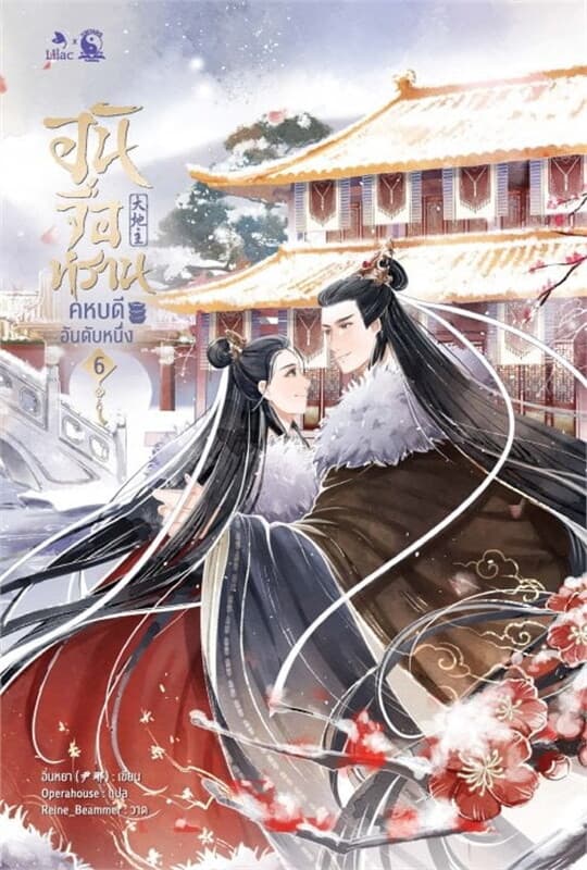 ปกหนังสือ อันจื่อหราน คหบดีอันดับหนึ่ง เล่ม 6