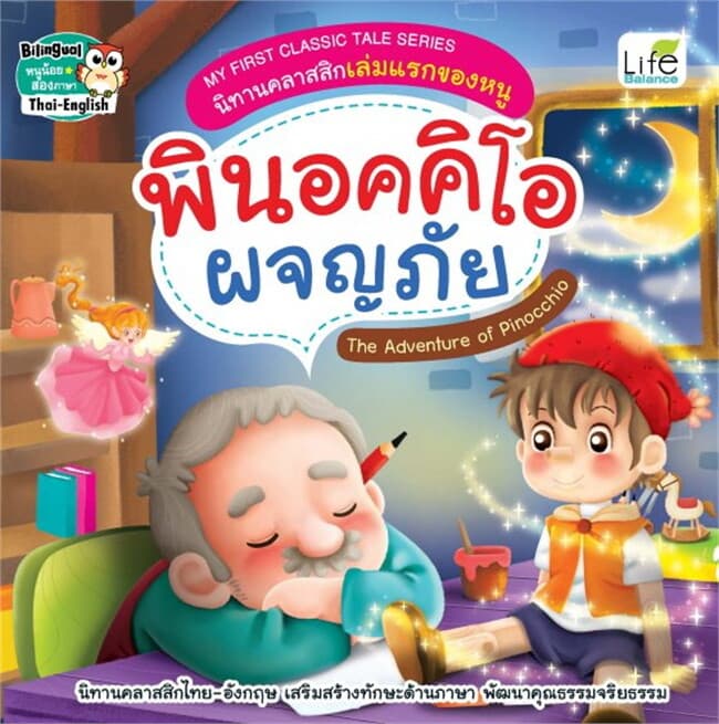 ปกหนังสือ My First Classic Tale Series นิทานคลาสสิกเล่มแรกของหนู พินอคคิโอ ผจญภัย The Adventure of Pinocchio