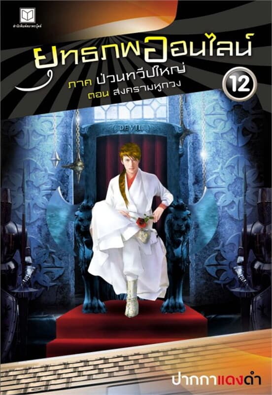 ปกหนังสือ ยุทธภพออนไลน์ ล.12 ป่วนทวีปใหญ่ ต.สงคราม