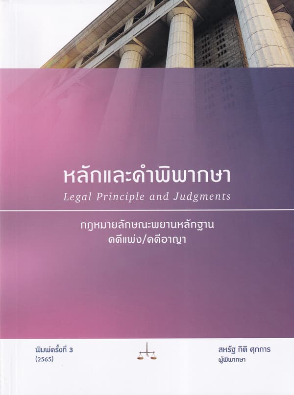 ปกหนังสือ หลักและคำพิพากษา : กฎหมายลักษณะพยานหลักฐาน คดีแพ่ง/คดีอาญา