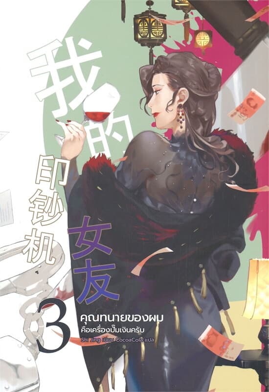 ปกหนังสือ คุณทนายของผมคือเครื่องปั๊มเงินครับ เล่ม 3