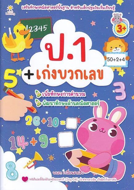 ปกหนังสือ ป.1 เก่งบวกเลข