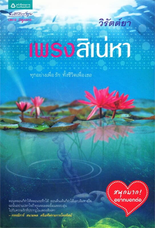 ปกหนังสือ เพรงสิเน่หา