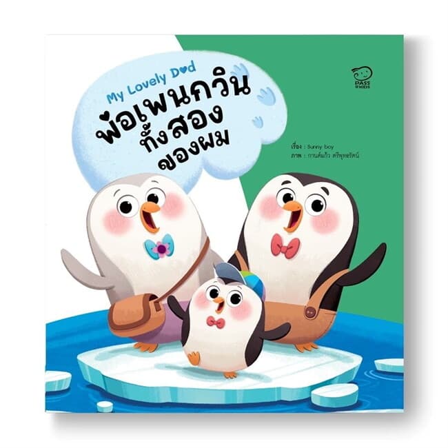 ปกหนังสือ พ่อเพนกวินทั้งสองของผม