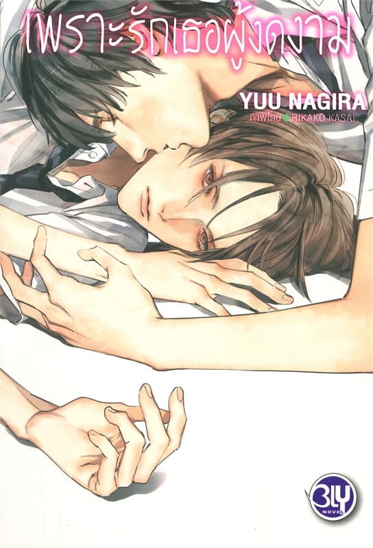 ปกหนังสือ เพราะรักเธอผู้งดงาม