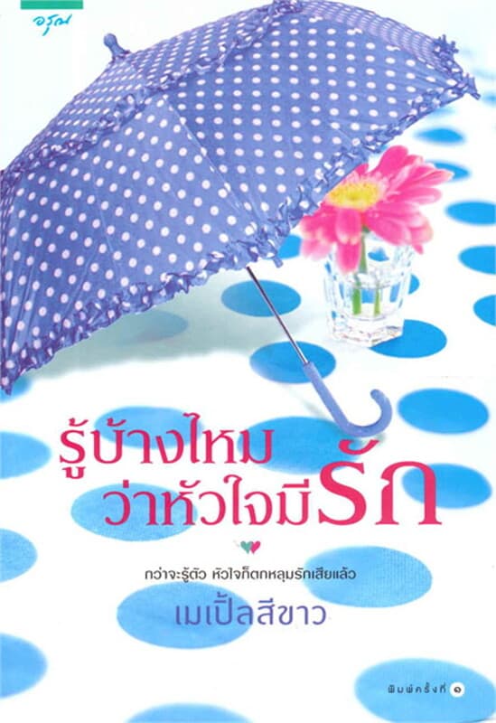 ปกหนังสือ รู้บ้างไหมว่าหัวใจมีรัก