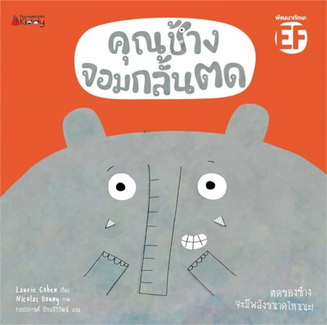 ปกหนังสือ คุณช้างจอมกลั้นตด