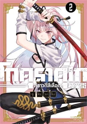 ปกหนังสือ โกคุราคุไก สุขาวดีสีเลือด เล่ม 2 ฉบับปรับปรุงMg