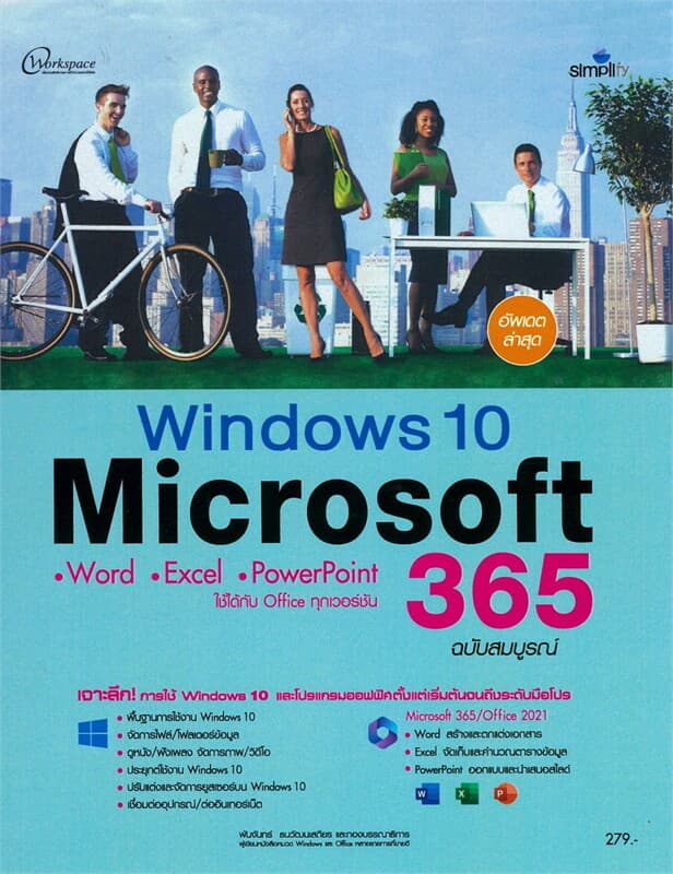 ปกหนังสือ Windows 10 + Microsoft 365 ฉบับสมบูรณ์