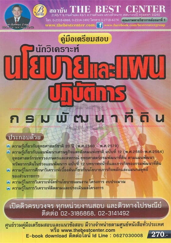 ปกหนังสือ คู่มือเตรียมสอบ นักวิเคราะห์นโยบายและแผนปฏิบัติการกรมพัฒนาที่ดิน