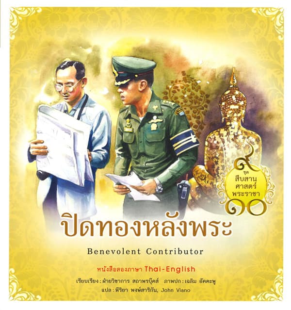 ปกหนังสือ สืบสานศาสตร์พระราชา เล่ม 6 ปิดทองหลังพระ
