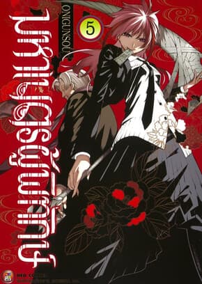 ปกหนังสือ มหาเนตรผู้พิทักษ์ เล่ม 5