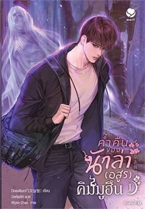 ปกหนังสือ ค่ำคืนของนักล่าอสูรคิมมูฮึน เล่ม 1