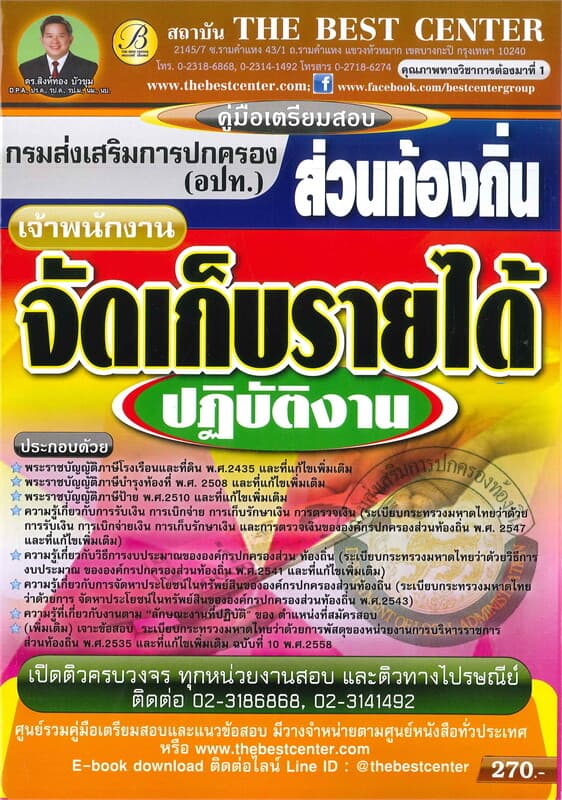 ปกหนังสือ คู่มือเตรียมสอบเจ้าพนักงานจัดเก็บรายได้ปฏิบัติงานส่วนท้องถิ่น