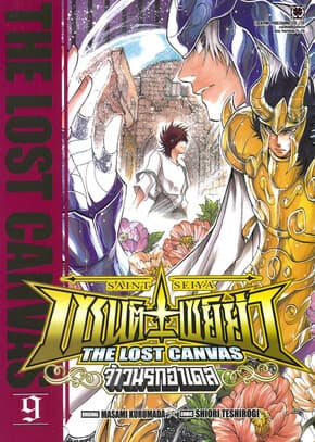 ปกหนังสือ เซนต์เซย์ย่า ~THE LOST CANVAS~ จ้าวนรกฮาเดส เล่ม 9