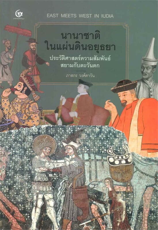 ปกหนังสือ นานาชาติในแผ่นดินอยุธยา ประวัติศาสตร์ความสัมพันธ์สยามกับตะวันตก
