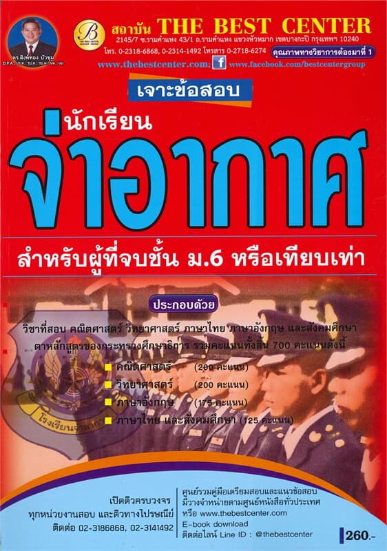 ปกหนังสือ เจาะข้อสอบนักเรียนจ่าอากาศ