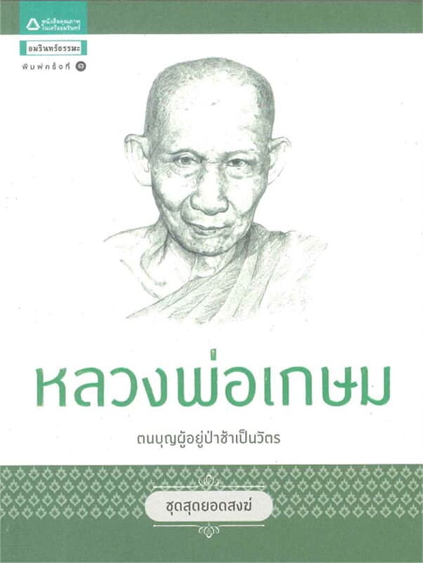 ปกหนังสือ ชุดสุดยอดสงฆ์ 1 : หลวงพ่อเกษม