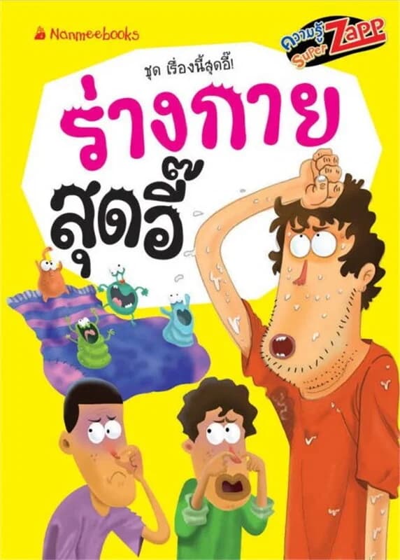 ปกหนังสือ เรื่องนี้สุดอี๊: ร่างกายสุดอี๊