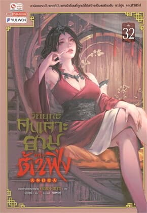 ปกหนังสือ วิถียุทธ์คนเคาะยามแห่งต้าเฟิ่ง เล่ม 32