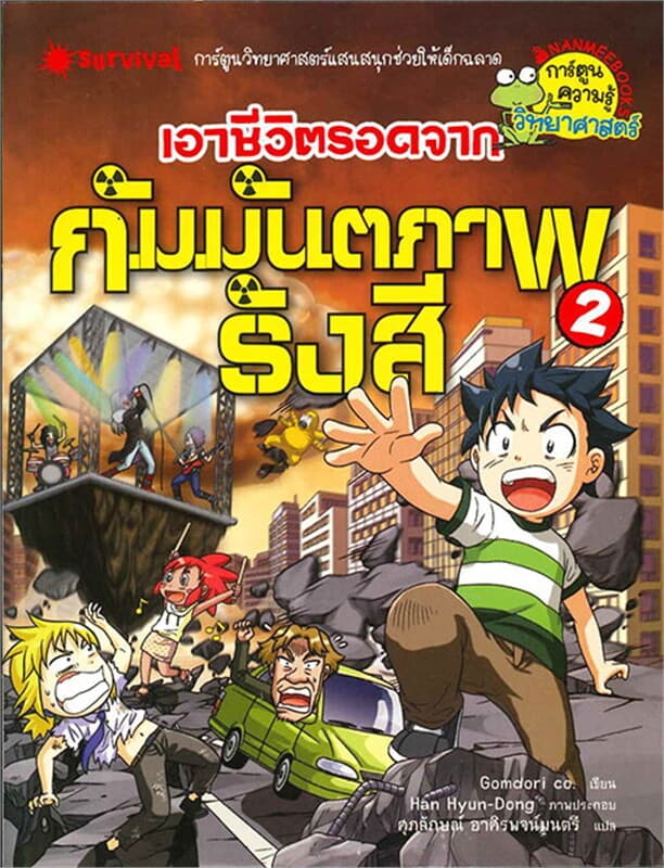 ปกหนังสือ เอาชีวิตรอดจากกัมมันตภาพรังสี 2