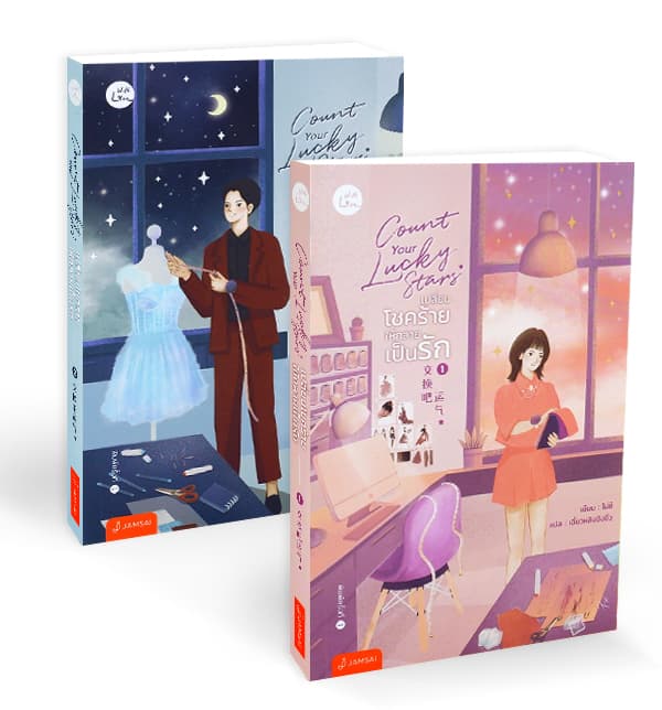 ปกหนังสือ ชุด COUNT YOUR LUCKY STARS เปลี่ยนโชคร้ายให้กลายเป็นรัก เล่ม 1-2 (จบ)
