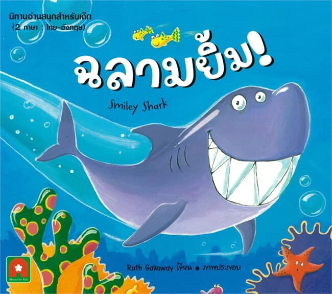 ปกหนังสือ นิทาน ฉลามยิ้ม