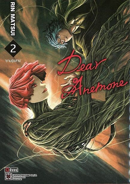 ปกหนังสือ DEAR ANEMONE เล่ม 2