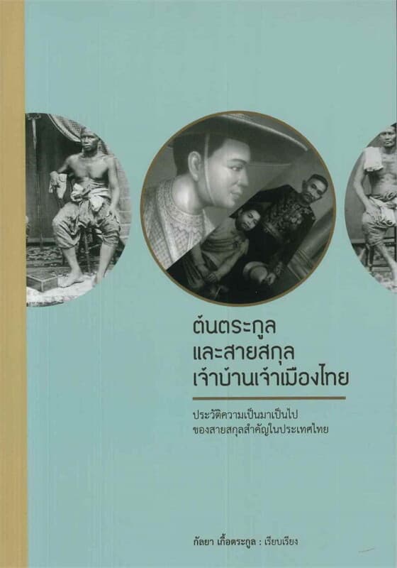 ปกหนังสือ ต้นตระกูลและสายสกุล เจ้าบ้านเจ้าเมืองไทย