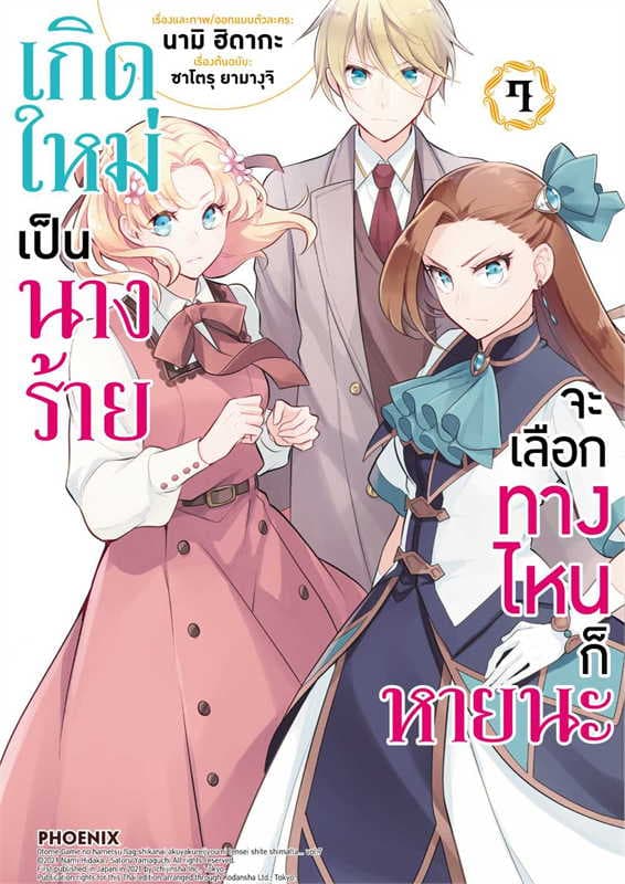 ปกหนังสือ เกิดใหม่เป็นนางร้าย จะเลือกทางไหนก็หายนะ เล่ม 7 (การ์ตูน)