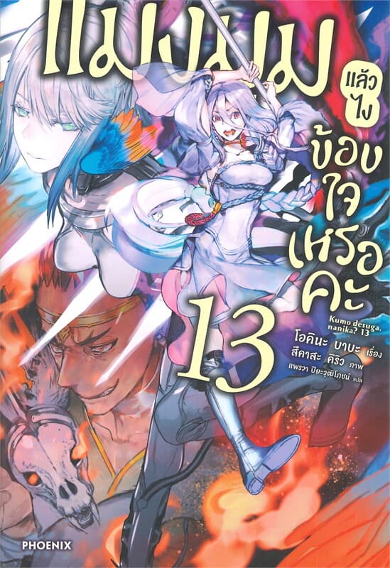 ปกหนังสือ แมงมุมแล้วไง ข้องใจเหรอคะ เล่ม 13