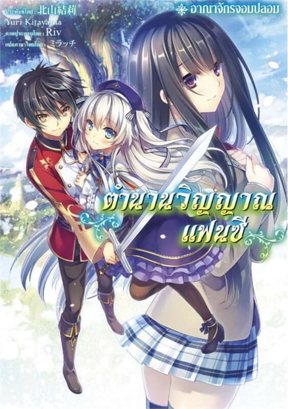 ปกหนังสือ ตำนานวิญญาณแฟนซี เล่ม 1