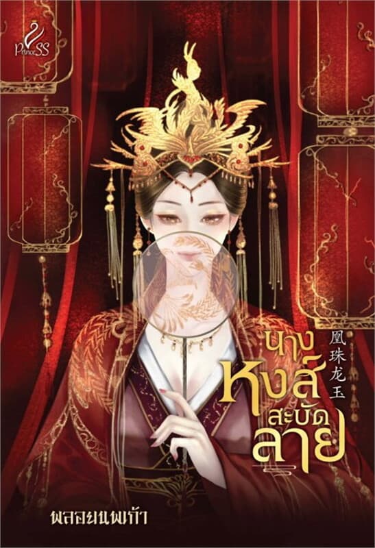 ปกหนังสือ นางหงส์สะบัดลาย