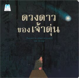 ปกหนังสือ ดวงดาวของเจ้าตุ่น