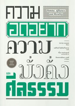 ปกหนังสือ ความอดอยาก ความมั่งคั่งและศีลธรรม