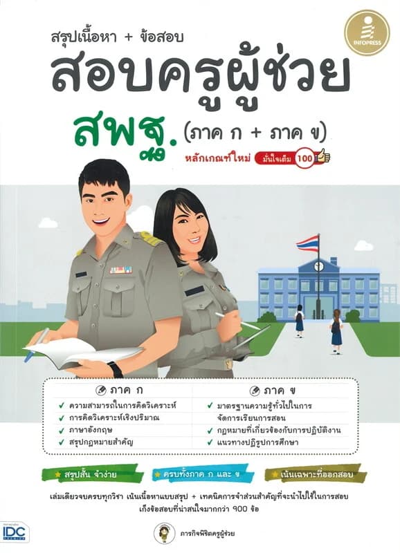ปกหนังสือ สรุปเนื้อหา + ข้อสอบ สอบครูผู้ช่วย สพฐ. (ภาค ก + ภาค ข) หลักเกณฑ์ใหม่ มั่นใจเต็ม 100
