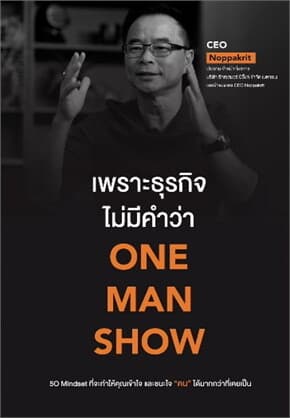 ปกหนังสือ เพราะธุรกิจไม่มีคำว่า ONE MAN SHOW
