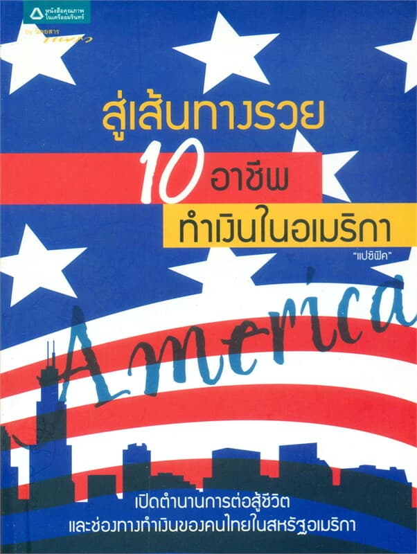 ปกหนังสือ สู่เส้นทางรวย : 10 อาชีพทำเงินในอเมริกา