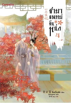 ปกหนังสือ ชายาแพทย์ขั้นหนึ่ง เล่ม 4