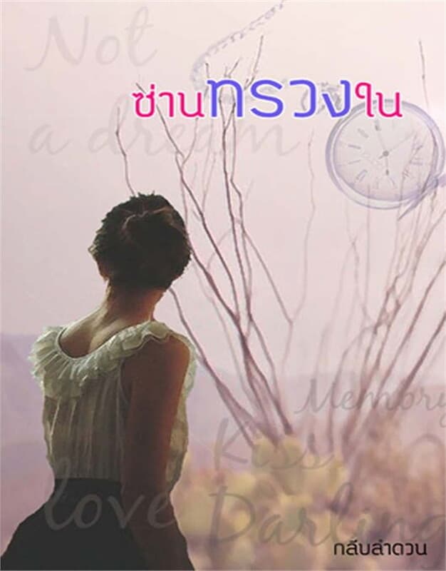 ปกหนังสือ ซ่านทรวงใน