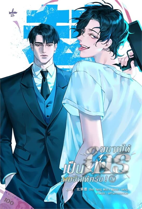 ปกหนังสือ อยากเป็นใคร ผมจัดให้ครับ เล่ม 1