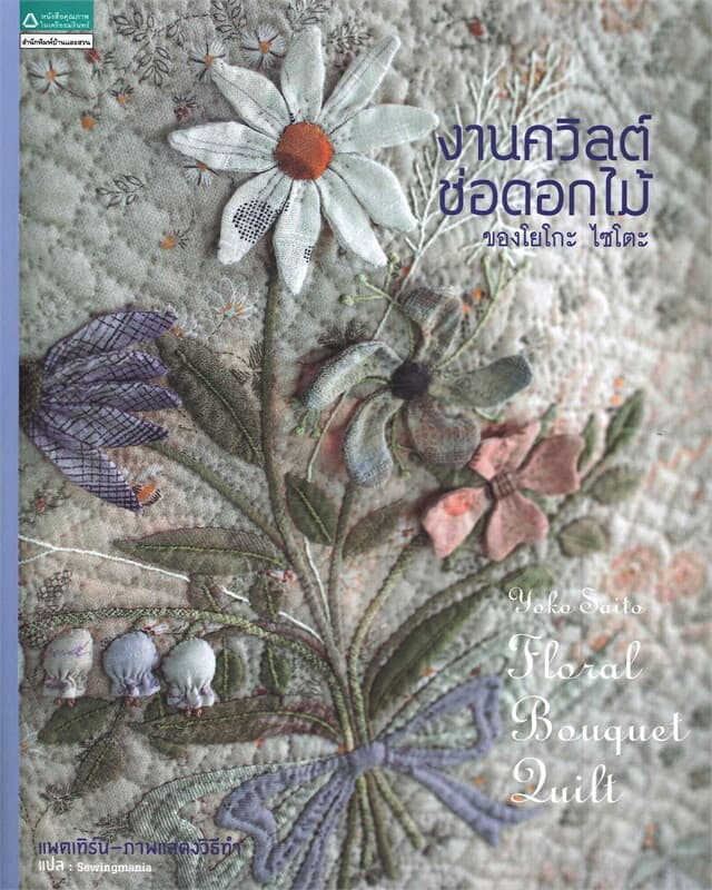 ปกหนังสือ งานควิลต์ช่อดอกไม้ของโยโกะ ไซโตะ + แพตเทิร์น