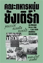 ปกหนังสือ คณะทหารหนุ่มยังเติร์ก อุดมการณ์ ความฝัน ความจริง