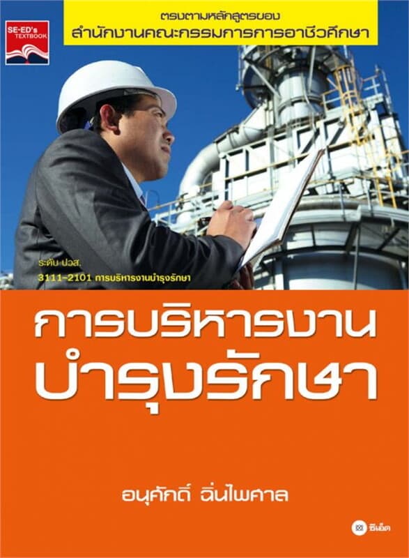 ปกหนังสือ การบริหารงานบำรุงรักษา