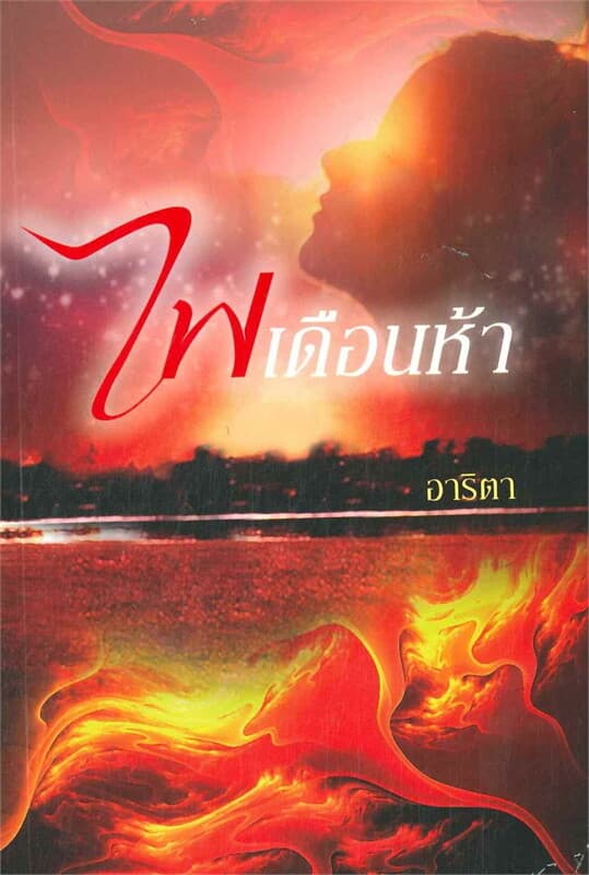ปกหนังสือ ไฟเดือนห้า