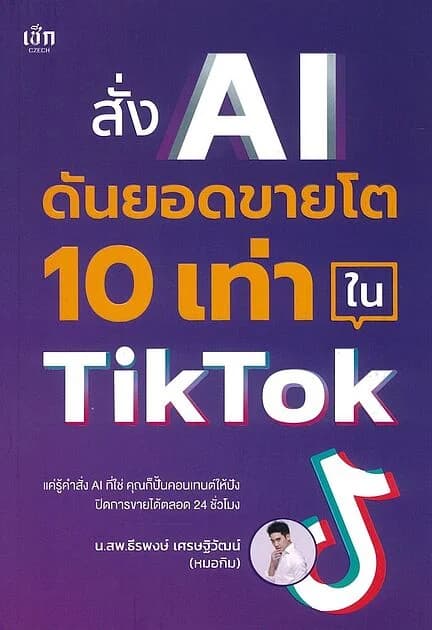 ปกหนังสือ สั่ง AI ดันยอดขายโต 10 เท่า ใน TikTok