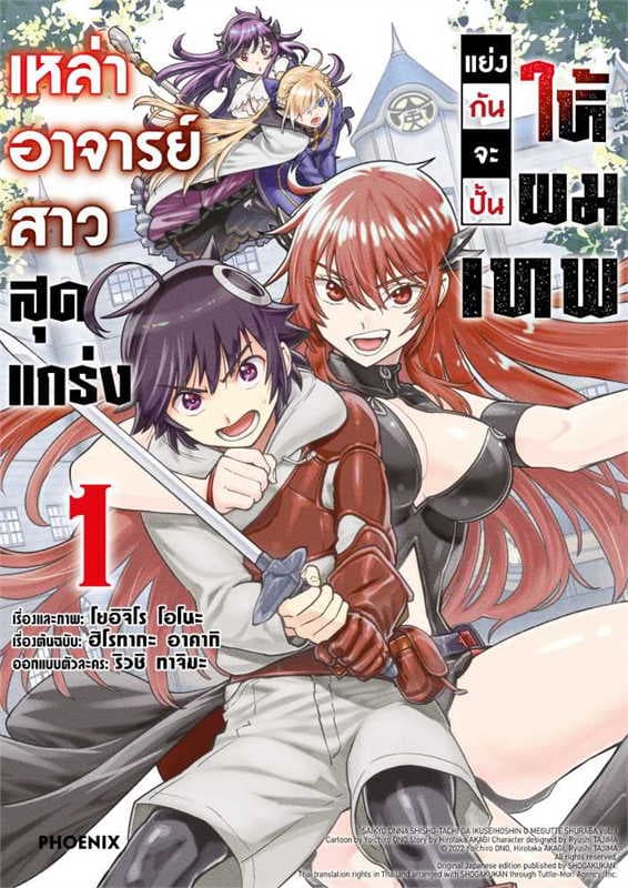ปกหนังสือ เหล่าอาจารย์สาวสุดแกร่งแย่งกันจะปั้นให้ผมเทพ เล่ม 1 (การ์ตูน)