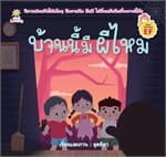 ปกหนังสือ บ้านนี้มีผีไหม